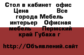 Стол в кабинет, офис › Цена ­ 100 000 - Все города Мебель, интерьер » Офисная мебель   . Пермский край,Губаха г.